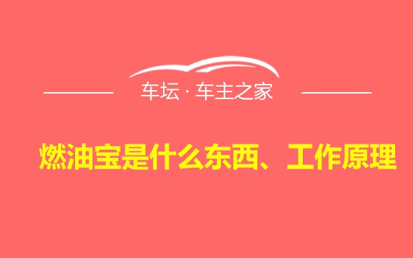 燃油宝是什么东西、工作原理