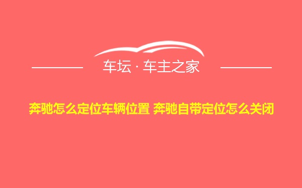 奔驰怎么定位车辆位置 奔驰自带定位怎么关闭