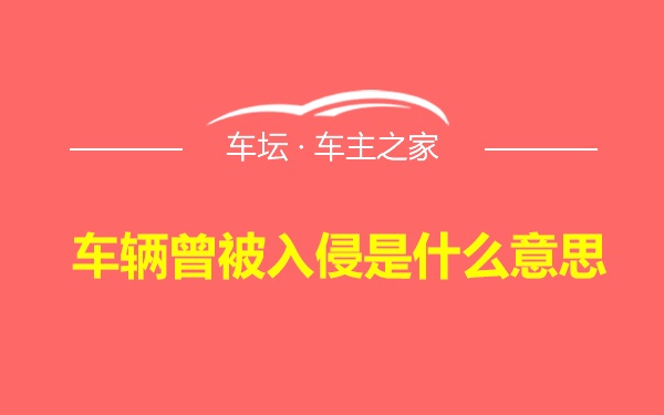 车辆曾被入侵是什么意思