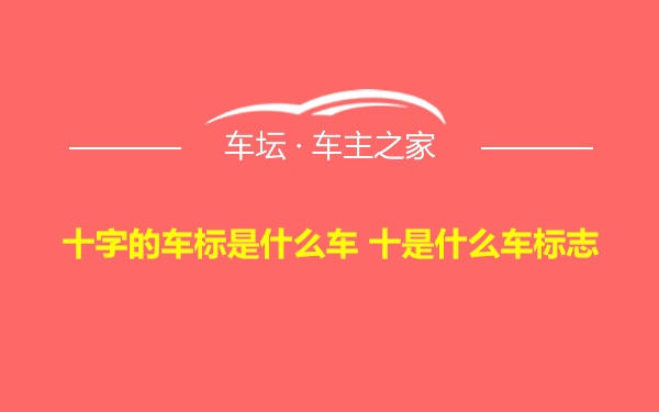 十字的车标是什么车 十是什么车标志