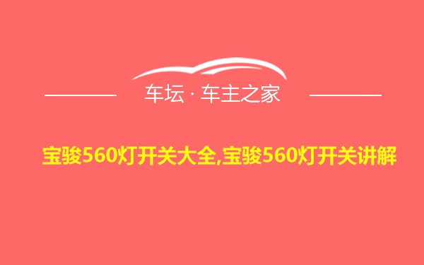 宝骏560灯开关大全,宝骏560灯开关讲解