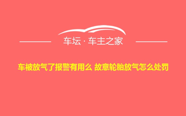 车被放气了报警有用么 故意轮胎放气怎么处罚