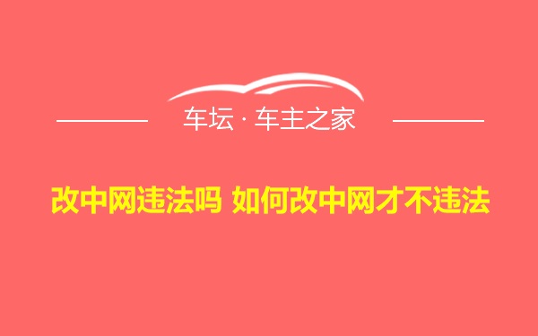 改中网违法吗 如何改中网才不违法