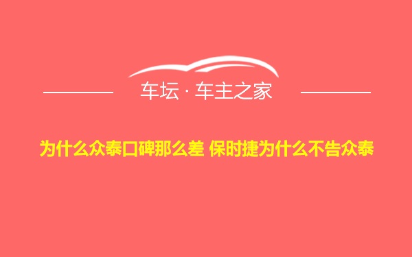 为什么众泰口碑那么差 保时捷为什么不告众泰