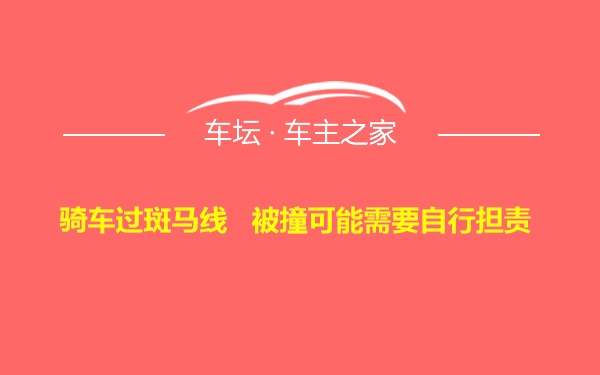 骑车过斑马线   被撞可能需要自行担责