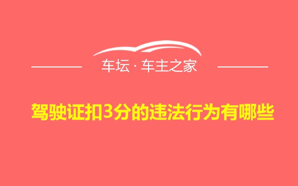 驾驶证扣3分的违法行为有哪些