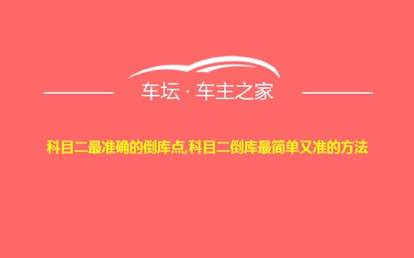 科目二最准确的倒库点,科目二倒库最简单又准的方法