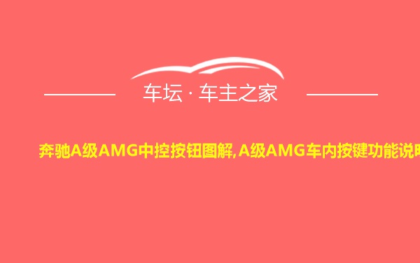 奔驰A级AMG中控按钮图解,A级AMG车内按键功能说明