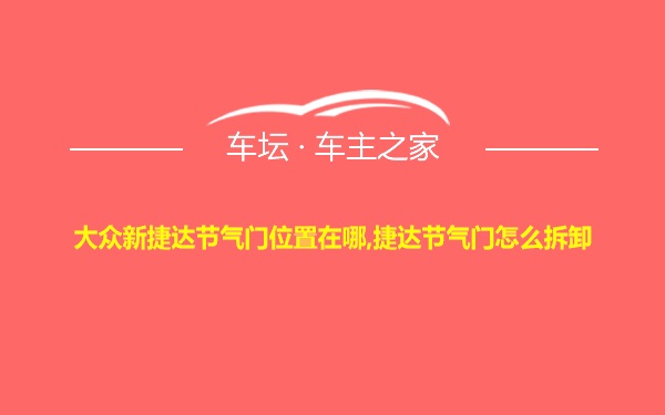 大众新捷达节气门位置在哪,捷达节气门怎么拆卸