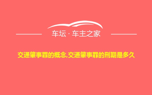 交通肇事罪的概念,交通肇事罪的刑期是多久