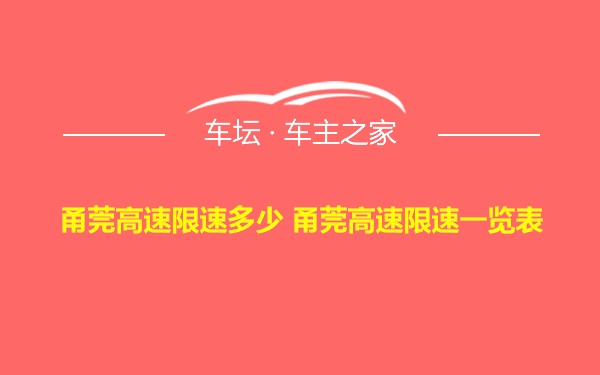 甬莞高速限速多少 甬莞高速限速一览表