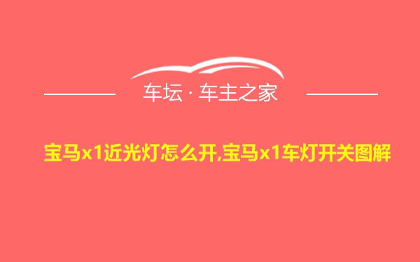 宝马x1近光灯怎么开,宝马x1车灯开关图解