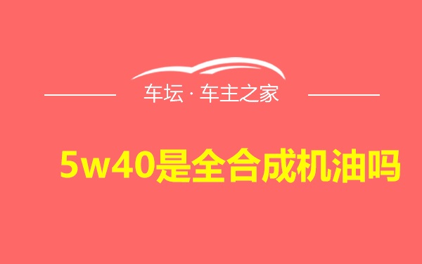 5w40是全合成机油吗