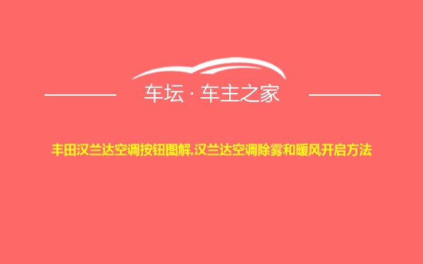 丰田汉兰达空调按钮图解,汉兰达空调除雾和暖风开启方法