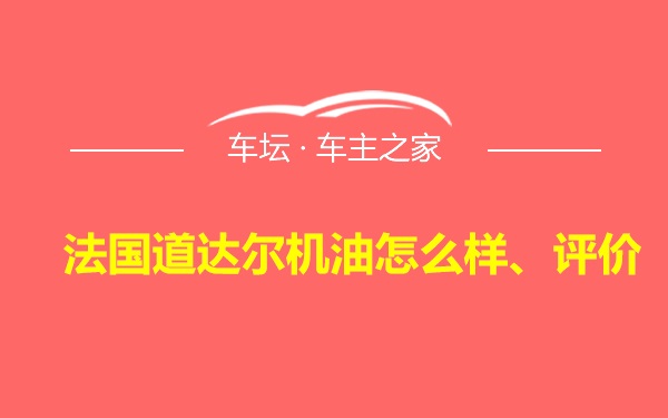 法国道达尔机油怎么样、评价