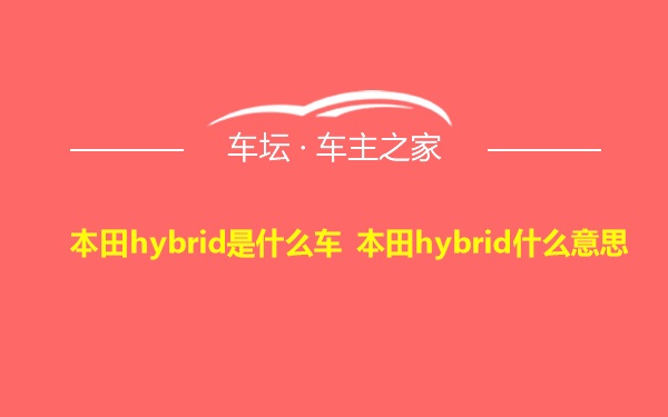 本田hybrid是什么车 本田hybrid什么意思