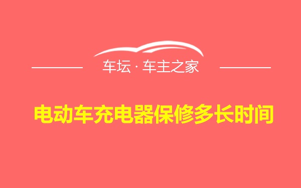 电动车充电器保修多长时间