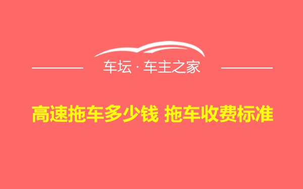 高速拖车多少钱 拖车收费标准