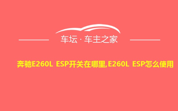 奔驰E260L ESP开关在哪里,E260L ESP怎么使用