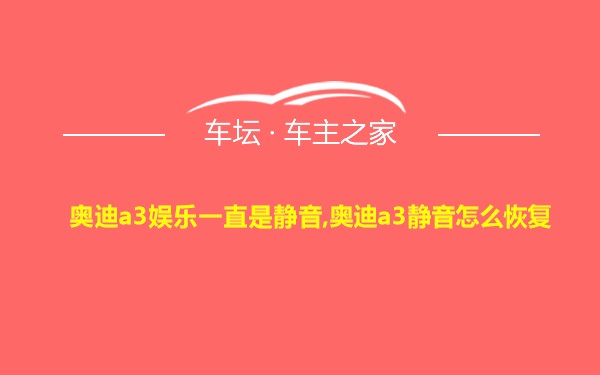 奥迪a3娱乐一直是静音,奥迪a3静音怎么恢复