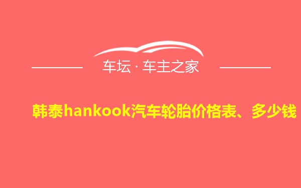 韩泰hankook汽车轮胎价格表、多少钱