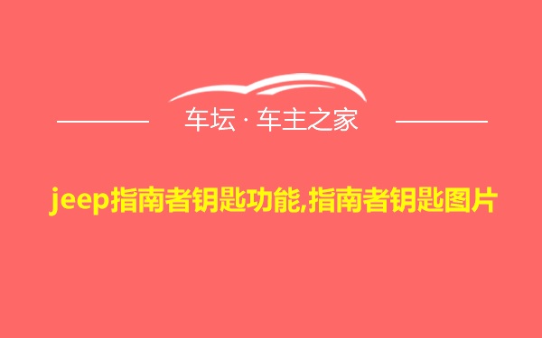 jeep指南者钥匙功能,指南者钥匙图片