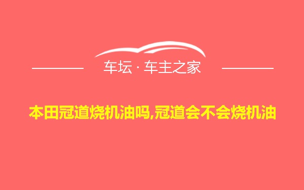 本田冠道烧机油吗,冠道会不会烧机油