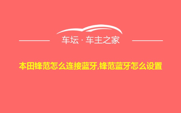 本田锋范怎么连接蓝牙,锋范蓝牙怎么设置