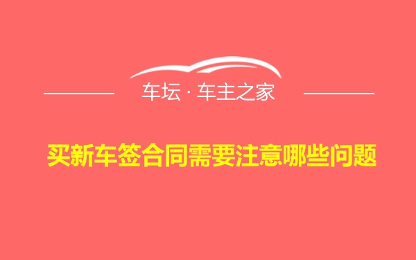 买新车签合同需要注意哪些问题