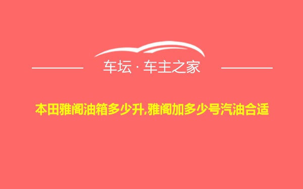 本田雅阁油箱多少升,雅阁加多少号汽油合适