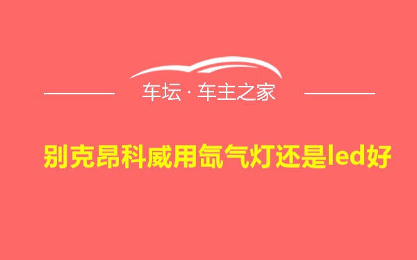 别克昂科威用氙气灯还是led好