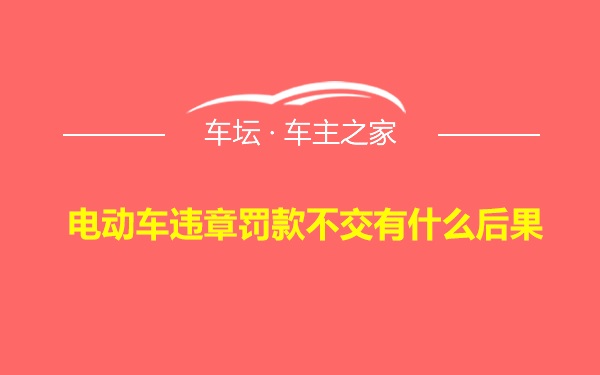 电动车违章罚款不交有什么后果