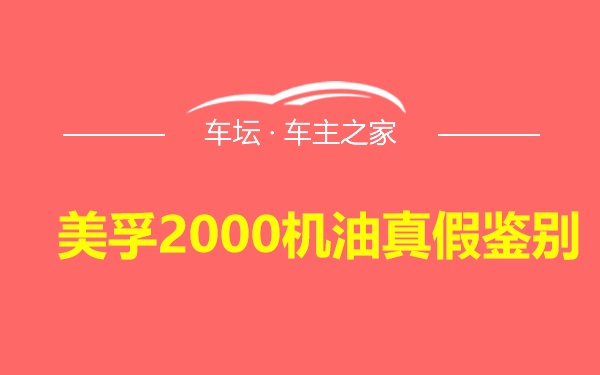 美孚2000机油真假鉴别