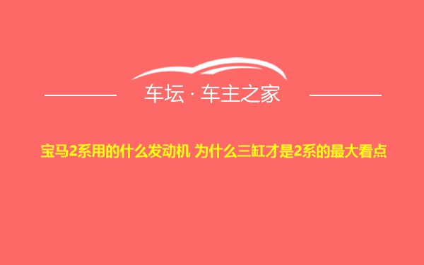 宝马2系用的什么发动机 为什么三缸才是2系的最大看点