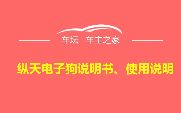 纵天电子狗说明书、使用说明