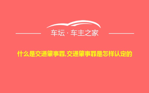 什么是交通肇事罪,交通肇事罪是怎样认定的