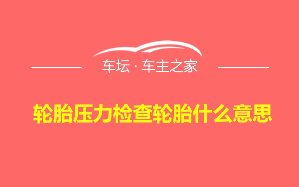 轮胎压力检查轮胎什么意思