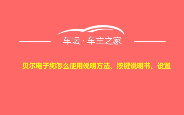 贝尔电子狗怎么使用说明方法、按键说明书、设置