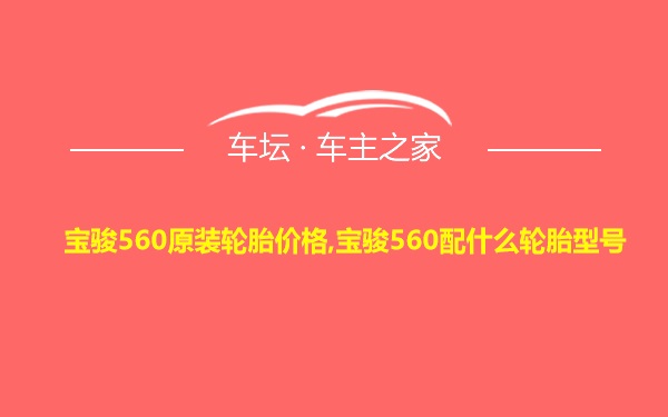 宝骏560原装轮胎价格,宝骏560配什么轮胎型号