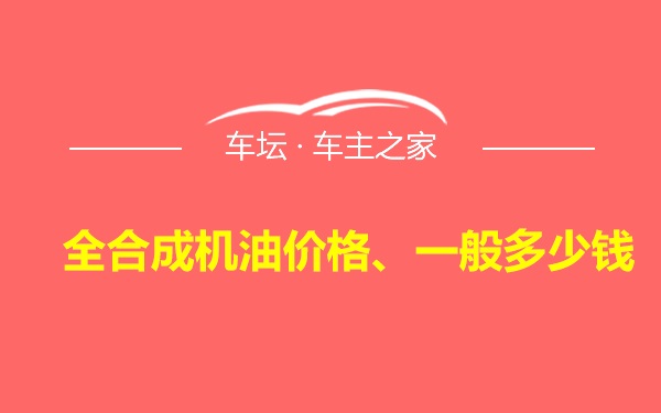 全合成机油价格、一般多少钱