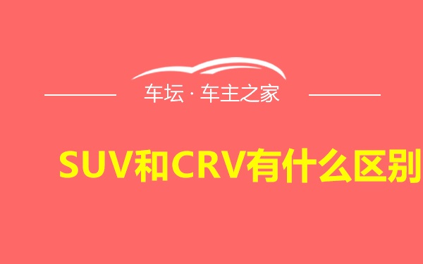 SUV和CRV有什么区别