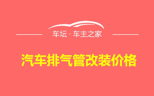 汽车排气管改装价格