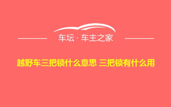 越野车三把锁什么意思 三把锁有什么用