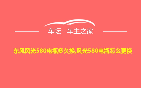 东风风光580电瓶多久换,风光580电瓶怎么更换