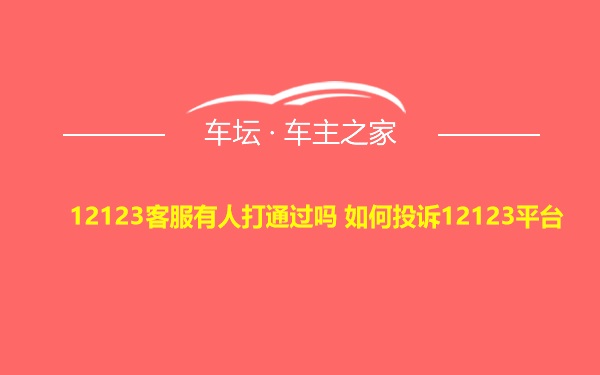 12123客服有人打通过吗 如何投诉12123平台