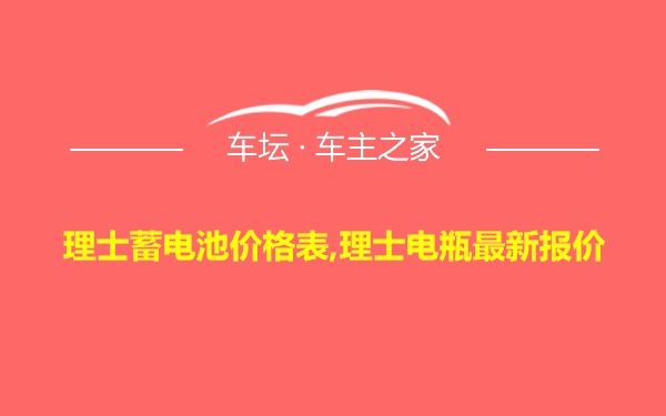 理士蓄电池价格表,理士电瓶最新报价