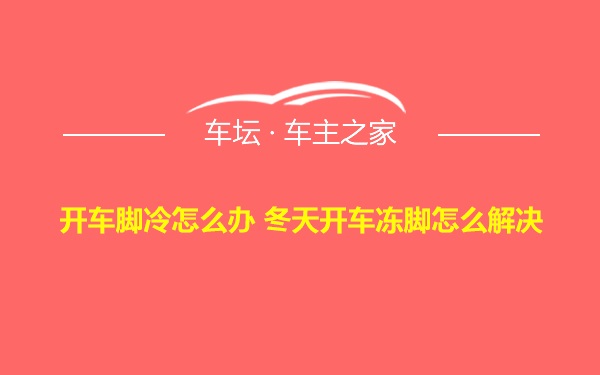 开车脚冷怎么办 冬天开车冻脚怎么解决