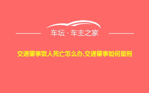 交通肇事致人死亡怎么办,交通肇事如何量刑