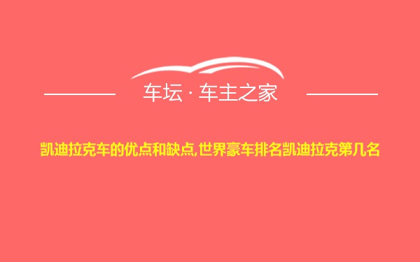 凯迪拉克车的优点和缺点,世界豪车排名凯迪拉克第几名