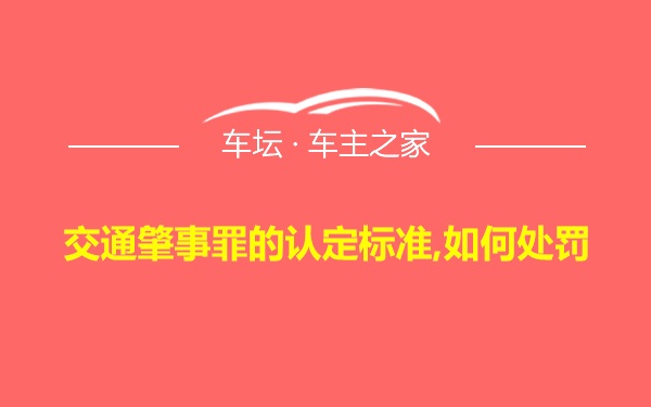 交通肇事罪的认定标准,如何处罚